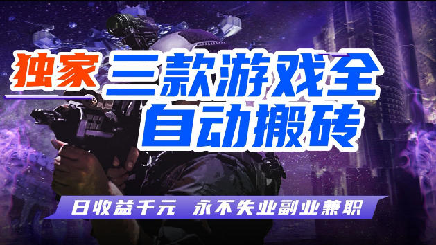 游戏全自动打金，无需人工操作，轻松日入1k，独家玩法，操作无门槛【揭秘】